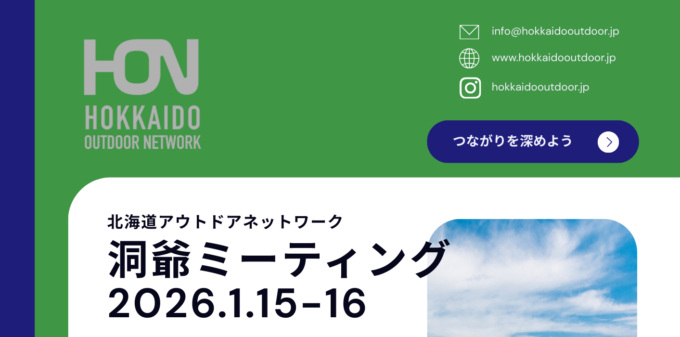 北海道アウトドアネットワーク（HON）洞爺ミーティング2025