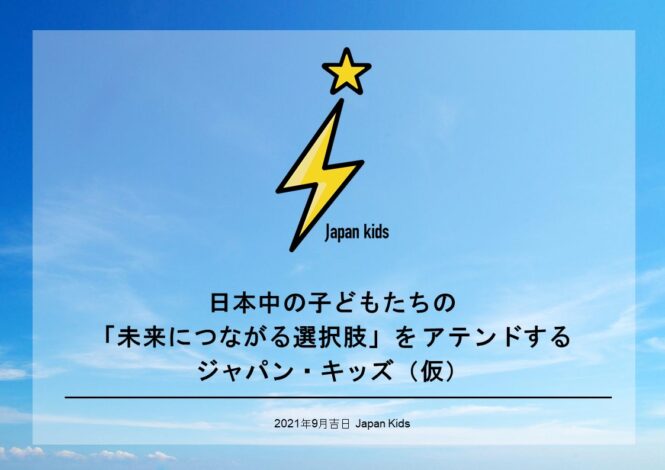 社会教育の機会均等を達成するためのワクワク会議