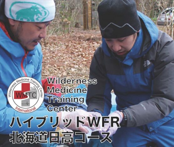 ハイブリットＷＦＲ北海道日高コース