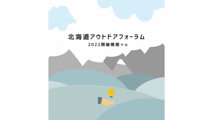 北海道アウトドアフォーラム2022　エントリー受付！