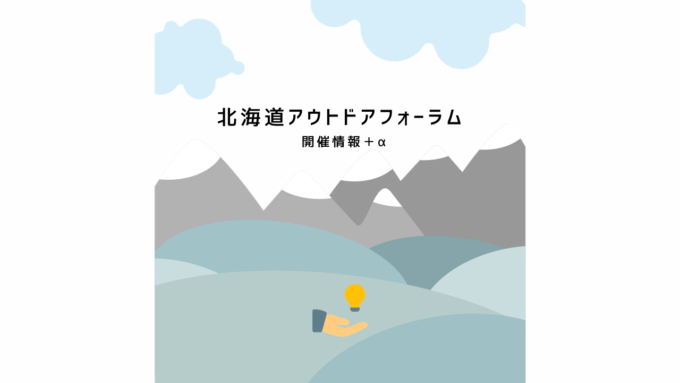 北海道アウトドアフォーラム2023　エントリー受付！