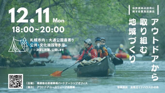 自然資本の活用に向けた意見交換会「アウトドアから取り込む地域づくり」