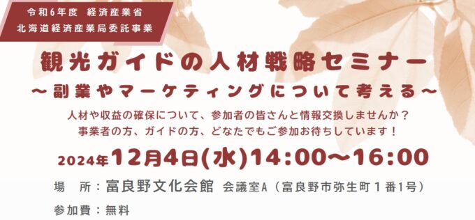 観光ガイドの人材戦略セミナー～副業やマーケティングについて考える～