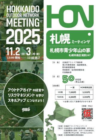 北海道アウトドアネットワーク（HON）ミーティング 2025 in札幌