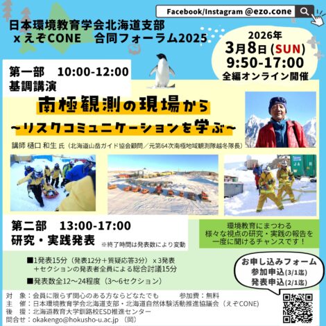 2025年度 日本環境教育学会北海道支部＆えぞCONE合同フォーラム