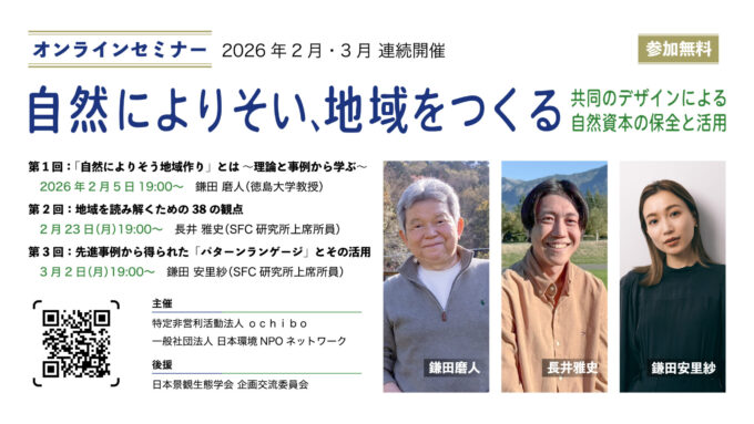 オンラインセミナー｜自然によりそい、地域をつくる─地域の実践に学ぶエコロジカルな視点 ─