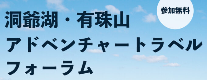 洞爺湖・有珠山アドベンチャートラベルフォーラム