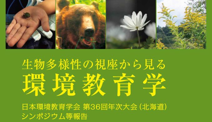 日本環境教育学会 第36回年次大会（北海道）報告書の無料公開について