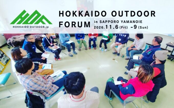 【出展者募集】北海道アウトドアフォーラム2026 コンテンツ募集開始！（9月6日まで）